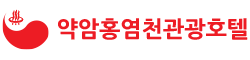 약암홍염천관광호텔 로고